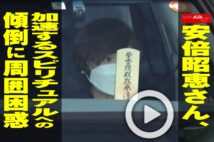 【動画】安倍昭恵さん、加速するスピリチュアルへの傾倒に周囲困惑