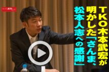 【動画】TKO木本武宏が明かした「さんま、松本人志への感謝」