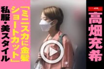 【動画】高畑充希「ミニスカに金髪ショートカット」私服・美スタイル