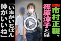 【動画】市村正親、篠原涼子とは「いまがいちばん仲がいいね」
