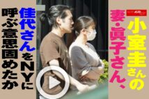【動画】小室圭さんの妻・眞子さん、佳代さんをNYに呼ぶ意思固めたか