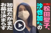 【動画】松田聖子、沙也加さんの初盆だがまだお墓は決まらず
