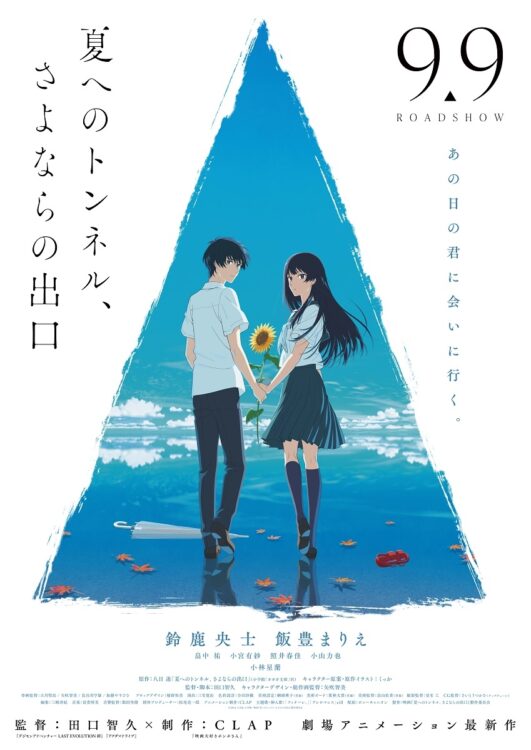 「夏へのトンネル、さよならの出口」（小学館「ガガガ文庫」刊）が、劇場版アニメとして映像化