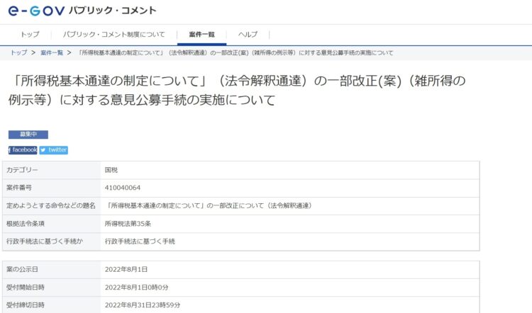 8月31日まで「所得税基本通達の制定について」（法令解釈通達）の一部改正(案)（雑所得の例示等）に対する意見公募手続の実施についてパブリック・コメント募集中（e-govパブリック・コメントより）