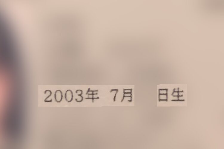 学生証を確認すると、生年月日の箇所には2003年7月と記載があった