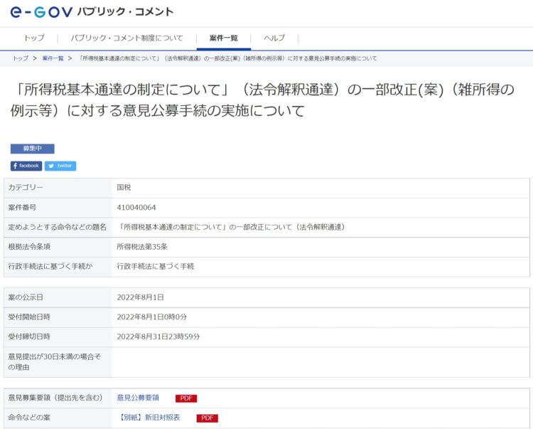 「『所得税基本通達の制定について』（法令解釈通達）の一部改正(案)（雑所得の例示等）に対する意見公募手続の実施について」パブリック・コメント募集は8月31日まで