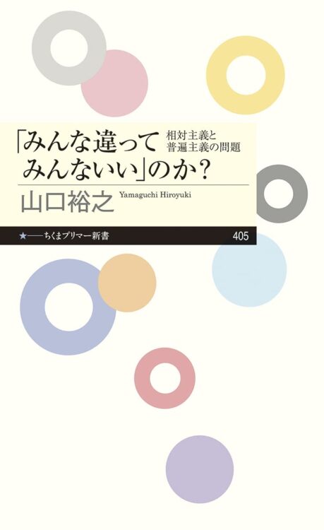 『「みんな違ってみんないい」のか？ 相対主義と 普遍主義の問題』山口裕之著