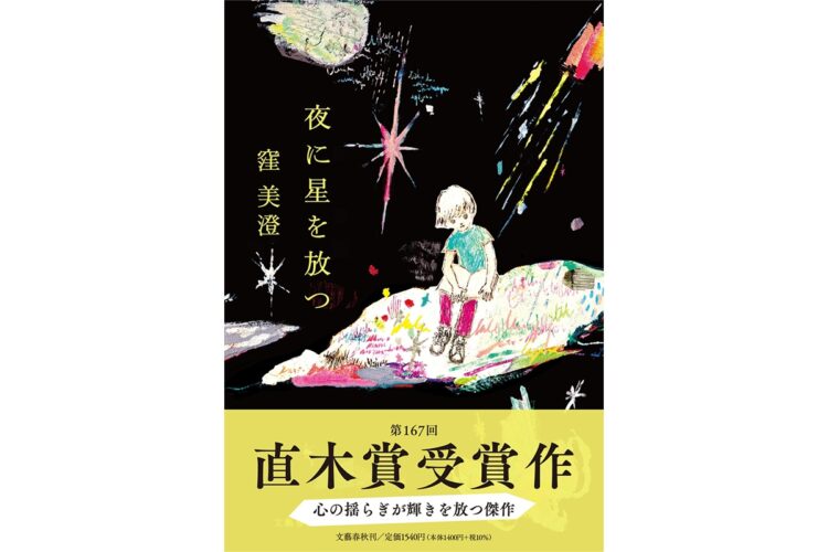 窪美澄さんの『夜に星を放つ』