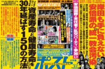 「週刊ポスト」本日発売！　「安倍国葬」の責任者が乱交パーティほか