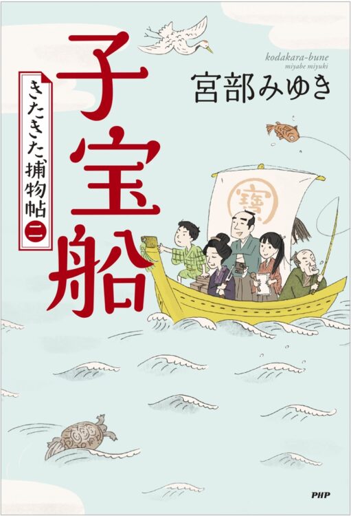 『子宝船 きたきた捕物帖（二）』著・宮部みゆき