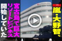 【動画】嵐・大野智、宮古島で巨大リゾートビジネス開始していた