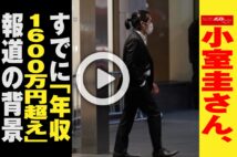 【動画】小室圭さん、すでに「年収1600万円超え」報道の背景