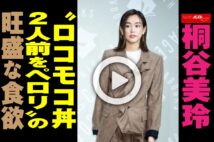 【動画】桐谷美玲“ロコモコ丼2人前をペロリ”の旺盛な食欲