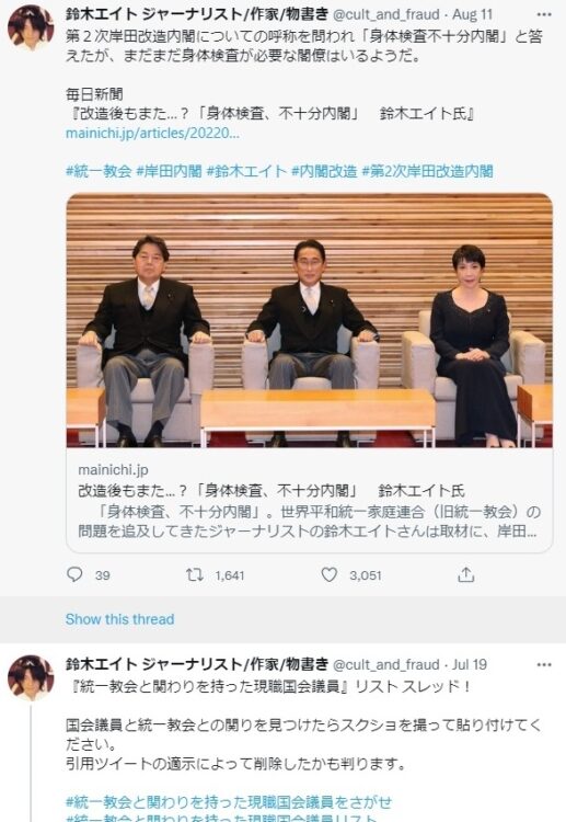 鈴木氏のツイッター、旧統一教会に関する発信を続ける