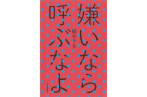 綿矢りささんインタビュー　コロナ禍を舞台に“モラル”の危うさを描いた痛快な短編集