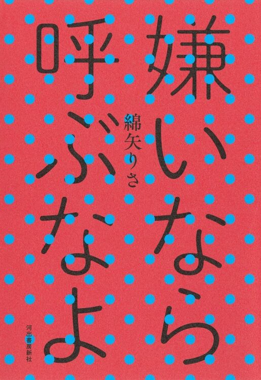 綿矢りささん著『嫌いなら呼ぶなよ』