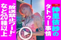 【動画】仲里依紗のタトゥー事情　“放送禁止ワード”など20種以上
