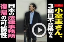 【動画】小室圭さん、3回目不合格なら日本の法律事務所復帰の可能性