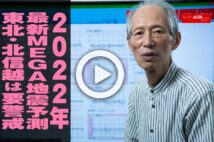 【動画】2022年　最新MEGA地震予測　東北・北信越は要警戒