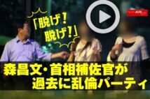 【動画】「脱げ!脱げ!」森昌文・首相補佐官が過去に乱倫パーティ