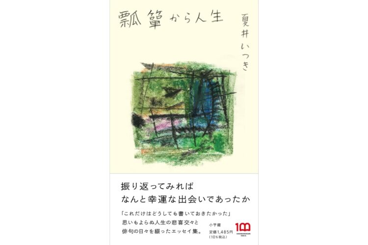 夏井いつきさんの『瓢箪から人生』を犬山紙子さんが読んだ