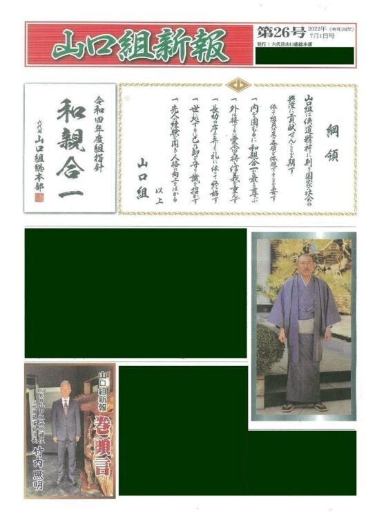 巻頭には着物姿の司忍組長と竹内照明・弘道会会長