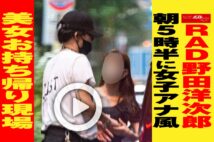 【動画】RAD野田洋次郎　朝5時半に女子アナ風美女お持ち帰り現場