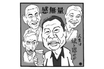 石倉三郎の人柄とは？（イラスト／佐野文二郎）