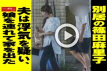 【動画】別居の篠田麻里子　夫は浮気を疑い、娘を連れて家を出た