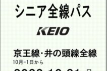 今年10月から導入される京王電鉄の「シニア全線パス」