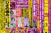 「週刊ポスト」本日発売！　「安倍国葬」本当の費用は血税33億円ほか