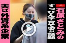 【動画】石原さとみのすっぴん子育て姿が話題　夫は外資系企業