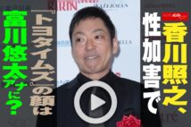 【動画】香川照之、性加害で『トヨタイムズ』の顔は富川悠太アナに？