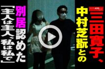 【動画】三田寛子、中村芝翫との別居認めた「主人は主人、私は私で」