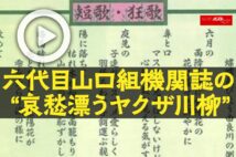 【動画】六代目山口組機関誌の“哀愁漂うヤクザ川柳”