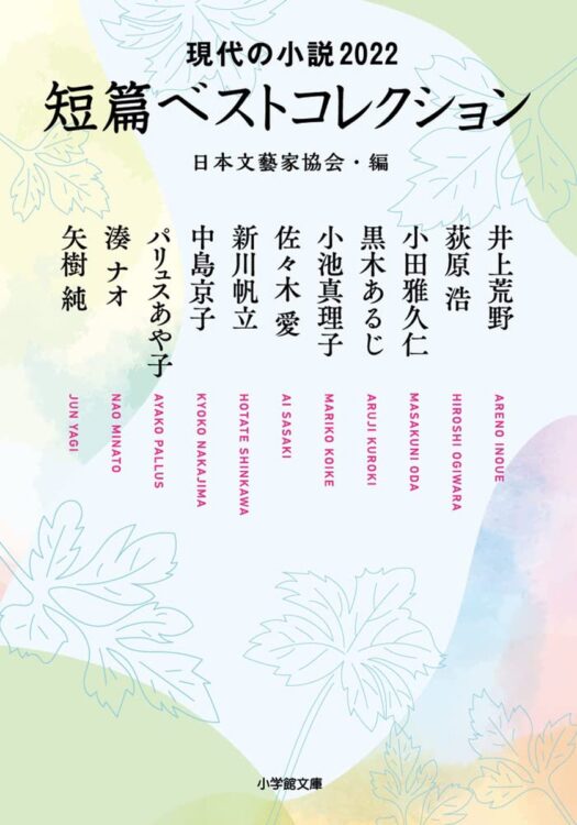 日本文藝家協会・編『現代の小説2022 短篇ベストコレクション』