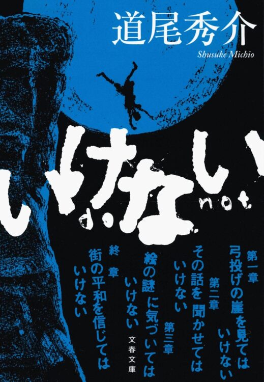 道尾秀介氏の『いけない』