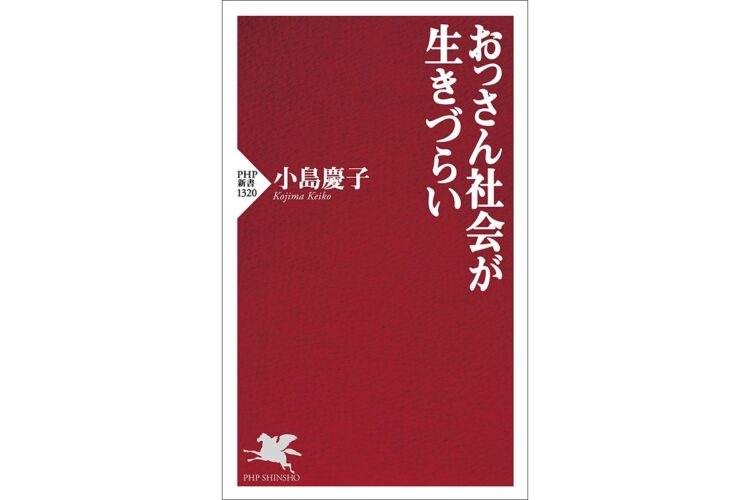 小島慶子氏の『おっさん社会が生きづらい』