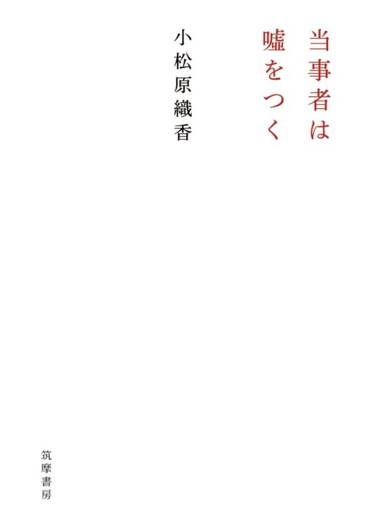 『当事者は嘘をつく』著・小松原織香