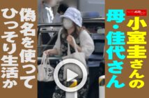 【動画】小室圭さんの母・佳代さん　偽名を使ってひっそり生活か