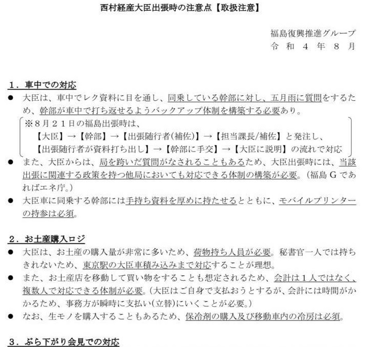 西村大臣の「取扱説明書」