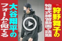【動画】狩野舞子の始球式練習動画で話題　大谷翔平のフォームと似てる