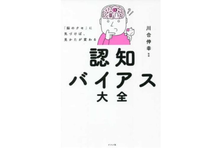 心理学などの実証的研究に基づいて紹介される思考の偏りの数々にハッとさせられる