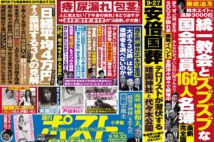 「週刊ポスト」本日発売！　決定版「統一教会議員168人リスト」ほか