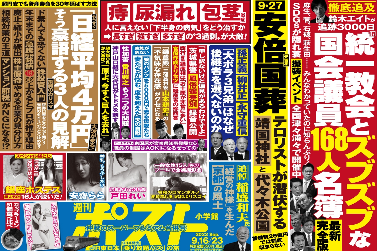 自慰党 週刊ポスト」本日発売！ 決定版「統一教会議員168人リスト」ほか｜NEWSポストセブン