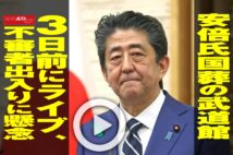 【動画】安倍氏国葬の武道館 3日前にライブ、不審者出入りに懸念