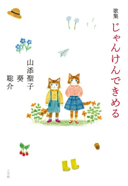 朝日歌壇で累計250回以上入選した山添親子。子の歌には弾む光が、母の歌には慈しみの情が