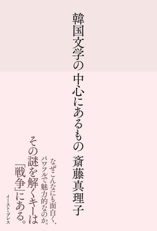 『82年生まれ、キム・ジヨン』をはじめ、注目の韓国文学作品を次々と翻訳する話題の著者・斎藤真理子さんにインタビュー