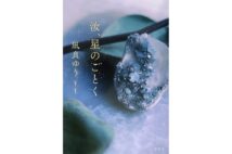 【新刊紹介】“社会派恋愛小説” 凪良ゆう『汝、星のごとく』など4冊