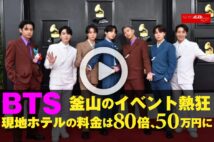 【動画】BTS 釜山のイベント熱狂　現地ホテルの料金は80倍、50万円に
